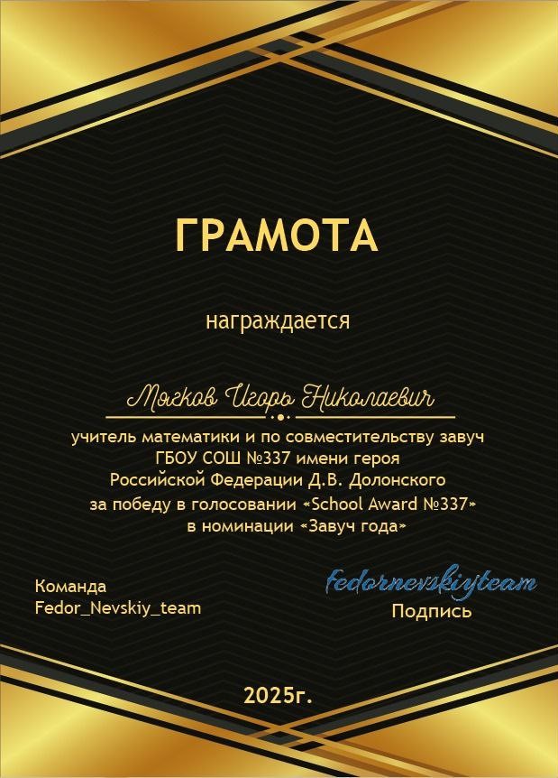 Грамота Игоря Николаевича (ИН)